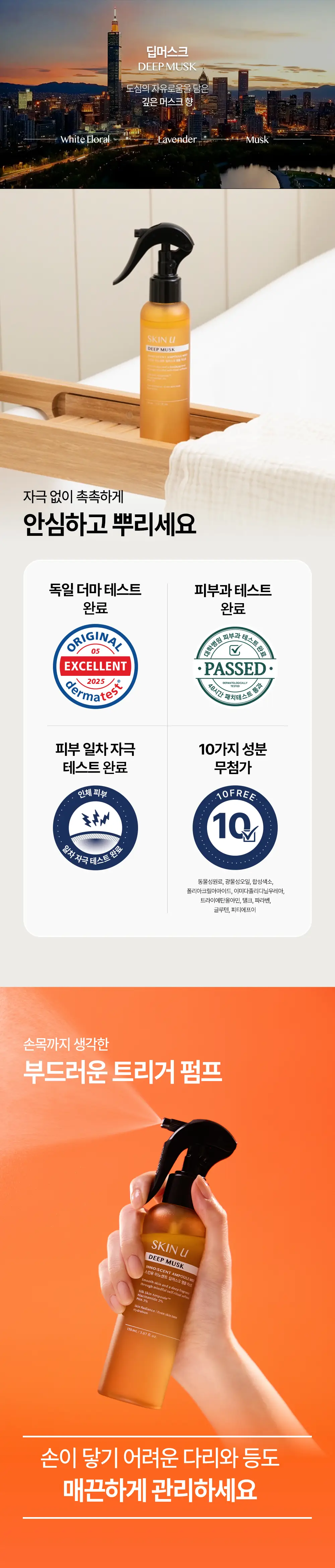 [호텔파리칠] 스킨유 앰플 바디 미스트 굿즈 증정기획 상세페이지 5